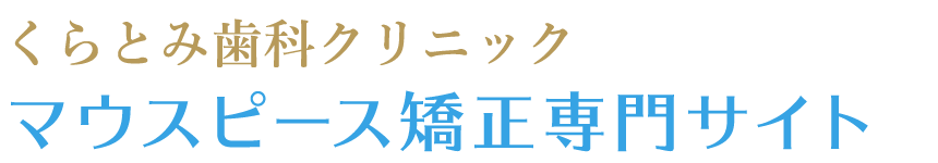 大阪府茨木市の矯正、歯並びのお悩みは、くらとみ歯科クリニックへ